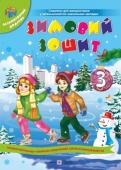 Сапун, Вознюк: Зимовий зошит для учня 3 класу + новорічна маска У зошиті запропоновано завдання навчального та розвивального характеру, які допоможуть школярам провести зимові канікули весело, цікаво й змістовно, оптимально поєднати відпочинок з інтелектуальним розвитком, повторити http://booksnook.com.ua
