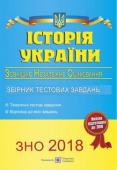 І. Панчук: Історія України. Збірник тестових завдань для підготовки до ЗНО 2018 Пропонований посібник призначено для самостійної підготовки до зовнішньої незалежного оцінювання з історії України, а також для поурочної роботи. Він укладений відповідно до чинної програми з історії України для http://booksnook.com.ua