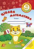 О. Косован: Цікава математика. Зошит для дітей 4-5 років Посібник «Цікава математика» містить вправи, спрямовані на оволодіння дітьми середнього дошкільного віку елементарними математичними уявленнями (кількість, форма, величина, просторові ознаки); уміннями логічно міркувати http://booksnook.com.ua