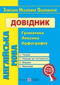 Доценко, Євчук: Англійська мова. Довідник: граматика, лексика, орфографія Довідник для зовнішнього незалежного оцінювання з англійської мови укладено відповідно до чинної програми ЗНО з іноземних мов Міністерства освіти і науки України. Він містить чотири розділи: граматичний довідник, http://booksnook.com.ua