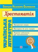 С. Витвицька: Українська література. Хрестоматія для підготовки до зовнішнього незалежного оцінювання У хрестоматії подано всі тексти літературних творів, передбачені чинною Програмою зовнішнього незалежного оцінювання та чинними навчальними програмами з української літератури. Для абітурієнтів, учнів 11 класу, учителів http://booksnook.com.ua