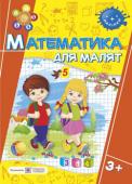 Гнатківська, Хребтова: Математика для малят. Робочий зошит для дітей на 4-му році життя Пропонований посібник містить завдання, які спрямовані на оволодіння дітьми на 4-му році життя елементарними математичними уявленнями (форма, величина, просторові ознаки, лічба в межах 5), уміння логічно міркувати, http://booksnook.com.ua