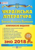 С. Витвицька: Українська література. Комплексна підготовка до ЗНО 2018 Посібник призначений для підготовки до зовнішнього незалежного оцінювання та ДПА з української мови. Він складений відповідно до чинної програми з української мови для середньої загальноосвітньої школи та програми ЗНО. http://booksnook.com.ua