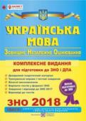 О. Білецька: Українська мова. Комплексна підготовка до ЗНО i ДПА 2018 Посібник призначений для підготовки до зовнішнього незалежного оцінювання та ДПА з української мови. Він складений відповідно до чинної програми з української мови для середньої загальноосвітньої школи та програми ЗНО. http://booksnook.com.ua