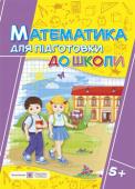 Корчевська, Гнатківська, Хребтова: Математика. Робочий зошит для підготовки до школи Робочий зошит містить вправи, які допоможуть сформувати у дітей старшого дошкільного віку елементарні математичні уявлення (кількість, форма, величина, просторові ознаки); уміння логічно міркувати, аналізувати, http://booksnook.com.ua