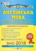 Валігура, Давиденко: Англійська мова. Комплексна підготовка до ЗНО 2018 Посібник містить теоретичний матеріал, тренувальні вправи й тестові завдання. Зміст матеріалів відповідає чинній програмі з англійської мови для середньої загальноосвітньої школи та програмі ЗНО. Для учнів http://booksnook.com.ua