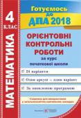 Корчевська, Гнатківська, Хребтова: Математика. Орієнтовні контрольні роботи за курс початкової школи. 4 клас ДПА 2018 Посібник містить 16 варіантів підсумкових контрольних робіт з математики. Роботи складено відповідно до вимог чинної програми з математики для 1–4 класів, «Інструктивно-методичних матеріалів щодо контролю та оцінювання http://booksnook.com.ua