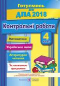 Сапун: Контрольні роботи з математики, української мови та літературного читання. 4 клас ДПА 2018 Посібник містить контрольні роботи з математики, української мови та літературного читання для 4 класу, складені згідно з вимогами МОН України щодо формування змісту підсумкових контрольних робіт. Контрольні роботи http://booksnook.com.ua