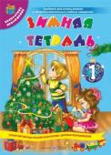 Сапун, Вознюк: Зимняя тетрадь ученика 1 класса + новогодняя маска В тетради предложены задания учебного и развивающего характера, которые помогут школьникам провести зимние каникулы весело, интересно и содержательно, оптимально совместить отдых с интеллектуальным развитием, повторить http://booksnook.com.ua