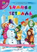 Сапун, Вознюк: Зимняя тетрадь ученика 2 класса + новогодняя маска В тетради предложены задания учебного и развивающего характера, которые помогут школьникам провести зимние каникулы весело, интересно и содержательно, оптимально совместить отдых с интеллектуальным развитием, повторить http://booksnook.com.ua