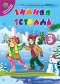 Сапун, Вознюк: Зимняя тетрадь ученика 3 класса + новогодняя маска В тетради предложены задания учебного и развивающего характера, которые помогут школьникам провести зимние каникулы весело, интересно и содержательно, оптимально совместить отдых с интеллектуальным развитием, повторить http://booksnook.com.ua