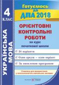 Сапун, Давидова: Українська мова. Орієнтовні контрольні роботи за курс початкової школи 4 клас ДПА 2018 Посібник складено відповідно до вимог чинної програми з української мови для1–4 класів (для шкіл з українською мовою навчання) та підручників з української мови. Він містить 24 варіанти підсумкових контрольних робіт з http://booksnook.com.ua