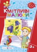 Вознюк, Сапун: Кмітливі малюки. Робочий зошит для дітей четвертого року життя Пропонований зошит містить завдання, спрямовані на оволодіння дітьми четвертого року життя вміннями логічно міркувати, аналізувати, систематизувати, порівнювати, узагальнювати, класифікувати. Рекомендовано для http://booksnook.com.ua