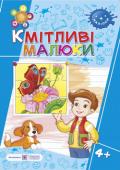 Вознюк, Сапун: Кмітливі малюки. Робочий зошит для дітей п'ятого року життя Пропонований зошит містить завдання, спрямовані на оволодіння дітьми п'ятого року життя вміннями логічно міркувати, аналізувати, систематизувати, порівнювати, узагальнювати, класифікувати. Рекомендовано для використання http://booksnook.com.ua