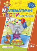 Л. Вознюк: Математичні тести для малят. Робочий зошит для дітей на 4-му році життя Пропонований посібник містить тестові завдання, які перевіряють рівень володіння дітьми на 4-му році життя елементарними математичними уявленнями (форма, величина, просторові ознаки, лічба в межах 5), уміння аналізувати http://booksnook.com.ua