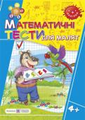 Л. Вознюк: Математичні тести для малят. Робочий зошит для дітей на 5-му році життя Пропонований посібник містить тестові завдання, які перевіряють рівень володіння дітьми на 5-му році життя елементарними математичними уявленнями (форма, величина, просторові ознаки, лічба в межах 5), уміння аналізувати http://booksnook.com.ua