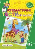 Л. Вознюк: Математичні тести для малят. Робочий зошит для дітей на 6-му році життя Пропонований посібник містить тестові завдання, які перевіряють рівень володіння дітьми на 6-му році життя елементарними математичними уявленнями (форма, величина, просторові ознаки, лічба в межах 10), уміння http://booksnook.com.ua