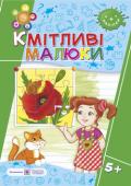 Вознюк, Сапун: Кмітливі малюки. Робочий зошит для дітей шостого року життя Пропонований зошит містить завдання, спрямовані на оволодіння дітьми шостого року життя вміннями логічно міркувати, аналізувати, систематизувати, порівнювати, узагальнювати, класифікувати. Рекомендовано для використання http://booksnook.com.ua