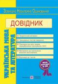 Олійник, Давидов: Українська мова та література. Довідник для підготовки до ЗНО Довідник призначений для підготовки до ЗНО з українскьої мови і літератури та ДПА з української мови. Він укладений відповідно до чинної програми з української мови та літератури для середньої загальноосвітньої школи і http://booksnook.com.ua