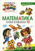 Беденко: Математика. Лічба в межах 10. Готуємося до школи У посібнику запропоновано різноманітні завдання, укладені відповідно до освітньої лінії «Дитина в сенсорно-пізнавальному просторі» Базового компонента дошкільної освіти, спрямовані на усвідомлення змісту понять «число http://booksnook.com.ua