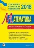 Клочко: Математика. Комплексне видання для підготовки до ЗНО і ДПА частина ІІІ геометрія. 2018 Метою пропонованого навчального посібника є організація самостійної роботи учнів при підготовці до зовнішнього незалежного оцінювання (ЗНО). Тестові завдання містять тематичні тестові завдання з геометрії, які охоплюють http://booksnook.com.ua