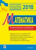 Клочко: Математика. Комплексне видання для підготовки до ЗНО і ДПА частина І алгебра 2018 Метою пропонованого навчального посібника є організація самостійної роботи учнів при підготовці до зовнішнього незалежного оцінювання (ЗНО). Тестові завдання частини І містять тематичні завдання, укладені у двох http://booksnook.com.ua