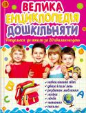 Велика енциклопедія дошкільняти. Готуємося до школи за 20 хвилин на день Живий цікавий виклад і яскраві ілюстрації — усе це дозволить дитині легко опанувати читання, письмо і початкові математичні навички. Особливістю книжки є те, що завдання розраховані на малюків з різним рівнем підготовки http://booksnook.com.ua