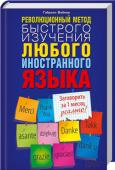 Гэбриэл Вайнер: Революционный метод быстрого изучения любого иностранного языка Оригинальная методика, которая позволит за несколько недель освоить практически любой язык!
Список из 625 наиболее употребительных слов английского языка для формирования базового словарного запаса.
Автору книги – http://booksnook.com.ua