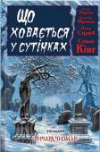 Що ховається у сутінках. Збірка Збірка оповідань кращих майстрів горору, детективу, трилера! Серед авторів — уславлений Стівен Кінг і його співавтор Пітер Страуб, чотириразовий володар премії Брема Стокера Джек Кетчам та інші. Читайте їх лише при http://booksnook.com.ua