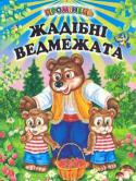 Жадібні ведмежата. Оповідання, казки Ця книжка вчить дітей доброті, щирості, порядності, чуйності, розвиває вміння дружити, вибирати й цінувати друзів. Саме ці риси перш за все необхідні кожній людині для того, щоб її поважали. http://booksnook.com.ua