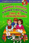 В. Нестайко: Одиниця з обманом. П'ятірка з хвостиком. Супер «Б» з «фрикадельками» До цієї збірки увійшли відомі повісті «Одиниця з обманом» і «П'ятірка з хвостиком» (у новій авторській редакції), а також повість «Супер «Б» з «фрикадельками». У них вирує шкільне життя з його радощами і прикрощами, http://booksnook.com.ua