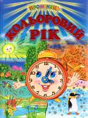 Кольоровий рік За допомогою чудових віршів з цієї яскравої книжки юні читачі ознайомляться з такими поняттями, як час, доба, тиждень, місяць, рік. Книга навчить дітлахів берегти свій час, правильно планувати режим дня і тижня. День http://booksnook.com.ua