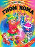 Гном Хома. Казки. Читаємо по складах Збірка включає 11 казок ( 8 коротких - кожну яких дитина взмозі прочитати самостійно і 3 довгих - для закріплення навичок читання). Книжка - для наймолодших читачів, які роблять перші кроки в читанні. Книга призначена http://booksnook.com.ua