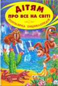 Дітям про все на світі. Популярна енциклопедія. Книга 7 Ця книга присвячена життю на землі - великому росмаїттю тварин а рослин, що існують у всіх куточках планети: високо в горах, глибоко під водою, у пекучих пустелях, на льодовикових полюсах, у безкраїх степах і лісових http://booksnook.com.ua