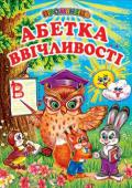 Абетка ввічливості Ця цікава книжка допоможе малятам весело і легко не тільки вивчити літери абетки, а також засвоїти правила поведінки, щоб малюки росли добрими, охайними, ввічливими, поважали старших і не кривдили молодних. Книга http://booksnook.com.ua