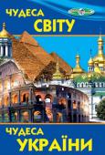 Чудеса світу. Чудеса України У цій книжці юні читачі дізнаються про дивовижні давні та сучасні пам'ятки архітектури збудовані людством протягом своєї історії, що відносять до давніх і сучасних чудес світу. В Україні також безліч стародавніх пам' http://booksnook.com.ua