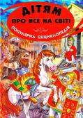 Дітям про все на світі: Популярна енциклопедія. Книга 8 Ця дитяча енциклопедія розповість про найважливіші та найцікавіші події в історії людства з початку цивілізації і до 18 сторіччя. Статті енциклопедії супроводжуються кольоровими фотографіями і картинками, вони http://booksnook.com.ua