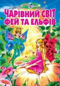 Чарівний світ фей та ельфів. Збірка Ця книжка охоплює тему, яка найбільш буде цікава малюкам. Ця збірка про чарівний світ фей та ельфів. Юні читачі матимуть змогу віднайти відповіді на такі запитання як: Де живуть загадкові істоти, яких називають 