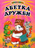 Абетка дружби До збірники ввійшли народні прислів'я та приказки, а також оповідання, вірші та казочки українських та зарубіжних письменників про дружбу. До збірники ввійшли народні прислів'я та приказки, а також оповідання, вірші та http://booksnook.com.ua