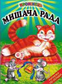 Мишача рада. Українські народні казки. Читаємо по складах Ця збірка казок — для наймолодших читачів, які роблять перші кроки в читанні. Книга призначена для вироблення в дітей навичок техніки читання текстів по складах. До збірки ввійшли відомі українські народні казки. http://booksnook.com.ua