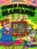 Уроки мудрої ведмедиці. Казки Ця книжка на прикладі казкових історій, які траплялися з маленьким Зайчиком та його друзями, навчить дітей як правильно поводитися на природі, уберегтись від різних небезпек, що можуть підстерігати малюків у лісі, http://booksnook.com.ua