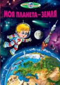 Моя планета — Земля Ця книга енциклопедичного напрямку, яка містить не тільки довідковий матеріал, але й художні твори для читання, які добре ілюструють наведені дані. Ця книга охоплює тему, яка найбільш буде цікава малюкам. Дітям властива http://booksnook.com.ua