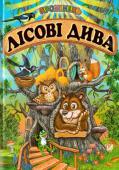 Лісові дива. Збірка До книги увійшли вірші та казки про тварин відомих українських авторів. Дана книга може використовуватися вихователями та батьками у виховному процесі, а також буде цікава маленьким читачам особисто. Книга барвисто http://booksnook.com.ua