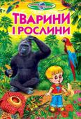 Тварини і рослини Дітям властива допитливість, їм цікаво пізнавати світ, дістаючи відповіді на свої числені запитання. Разом з книжкою та маленьким хлопчиком Чомусиком юні читачі вирушать у цікаву подорож світом рослин і тварин нашої http://booksnook.com.ua