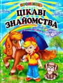 Цікаві знайомства. Збірка До книжки ввійшли вірші відомих українських авторів, які у цікавій формі розкажуть малечі про навколишній світ: рослин, тварин, явища природи. http://booksnook.com.ua