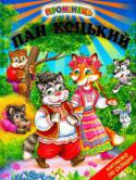 Пан Коцький. Казки. Читаємо по складах Збірка казок - для наймолодших читачів, які роблять перші кроки у читанні. Книга сприяє виробленню в дітей техніки читання текстів по складам. У збірку входять відомі українські казки. http://booksnook.com.ua