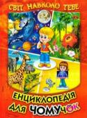 Енциклопедія для чомучок. Світ навколо тебе Дітям цікаво пізнавати світ, дістаючи відповіді на всі свої численні запитання. В цій чудовій книжці у доступній формі розповідається про Всесвіт, нашу галактику Чумацький Шлях, Сонце та інші зірки, планети Сонячної http://booksnook.com.ua