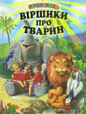 Віршики про тварин Гарні віршики цієї чудово ілюстрованої книжки у доступній і веселій формі познайомлять малят з найбільш відомими свійськими та дикими тваринами. Для дошкільнят і дітей молодшого шкільного віку. http://booksnook.com.ua