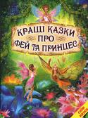 Кращі казки про фей та принцес В світі існує безліч легенд і казок про фей, які допомагають людям у скрутні хвилини, творять дива та гарні справи, стають покровительками добрих людей. Багато казок є й про дивовижні пригоди юних принцес, в яких добро http://booksnook.com.ua