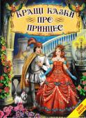 Кращі казки про принцес. Світ казки До збірки  увійшли: «Горбата принцеса» (іспанська народна казка), «Принцеса з апельсина» (італійська народна казка); казки Шарля Перро «Принцеса-кішка», «Віслюкова шкура», «Ріке з чубчиком», казка братів Грімм «Принцеса http://booksnook.com.ua